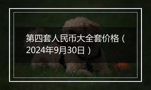 第四套人民币大全套价格(2024年9月30日)