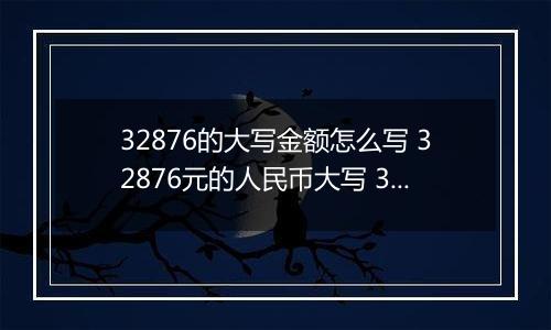 32876的大写金额怎么写 32876元的人民币大写 32876元的数字大写