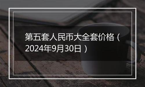 第五套人民币大全套价格(2024年9月30日)