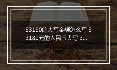 33180的大写金额怎么写 33180元的人民币大写 33180元的数字大写