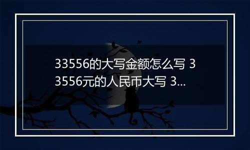 33556的大写金额怎么写 33556元的人民币大写 33556元的数字大写