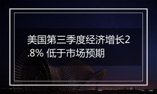 美国第三季度经济增长2.8% 低于市场预期