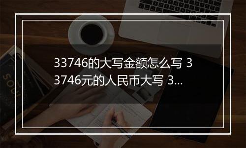 33746的大写金额怎么写 33746元的人民币大写 33746元的数字大写