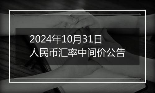 2024年10月31日人民币汇率中间价公告