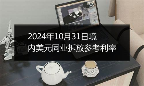 2024年10月31日境内美元同业拆放参考利率