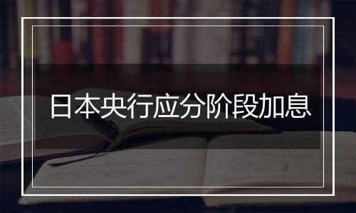 日本央行应分阶段加息