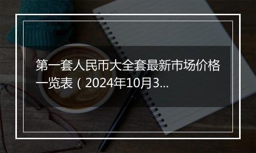 第一套人民币大全套最新市场价格一览表(2024年10月31日)