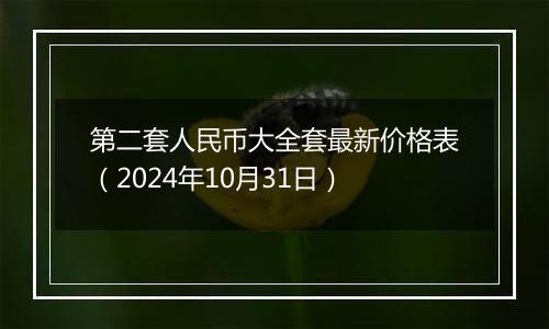 第二套人民币大全套最新价格表(2024年10月31日)