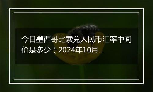 今日墨西哥比索兑人民币汇率中间价是多少(2024年10月31日)