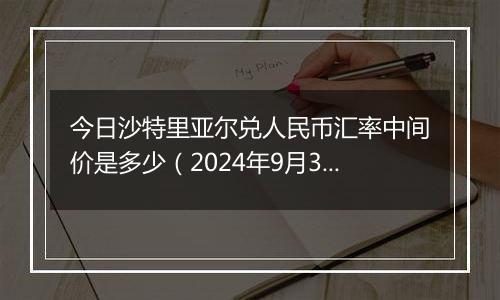 今日沙特里亚尔兑人民币汇率中间价是多少(2024年9月30日)