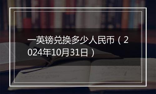 一英镑兑换多少人民币(2024年10月31日)
