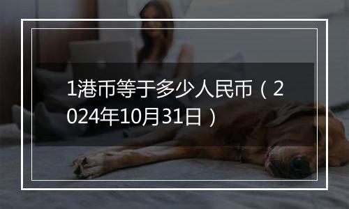 1港币等于多少人民币(2024年10月31日)