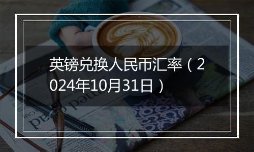 英镑兑换人民币汇率（2024年10月31日）