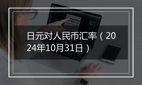 日元对人民币汇率（2024年10月31日）