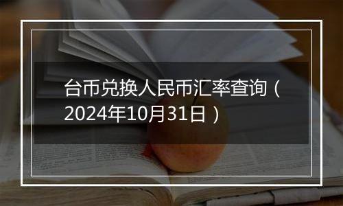 台币兑换人民币汇率查询(2024年10月31日)