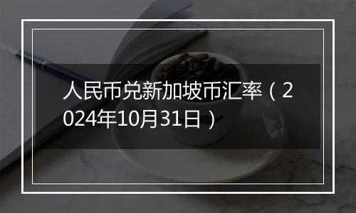 人民币兑新加坡币汇率(2024年10月31日)
