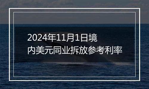 2024年11月1日境内美元同业拆放参考利率