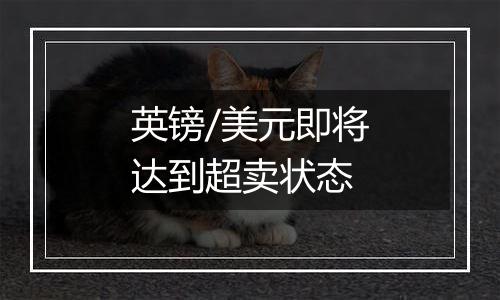 英镑/美元即将达到超卖状态