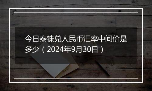 今日泰铢兑人民币汇率中间价是多少(2024年9月30日)