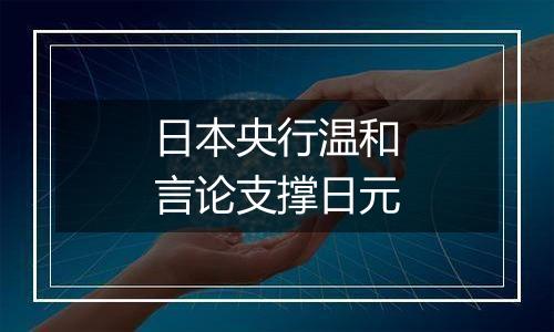 日本央行温和言论支撑日元