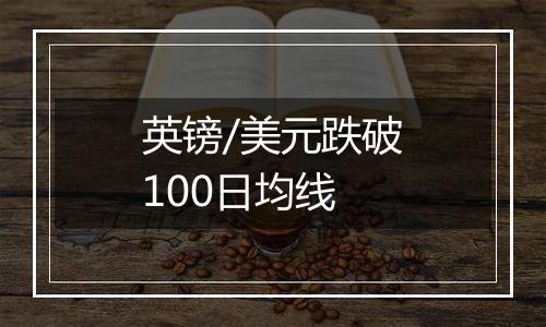 英镑/美元跌破100日均线