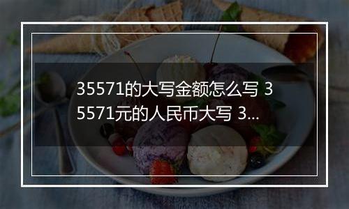 35571的大写金额怎么写 35571元的人民币大写 35571元的数字大写