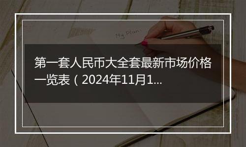 第一套人民币大全套最新市场价格一览表(2024年11月1日)