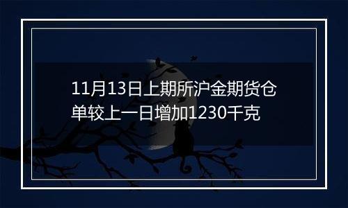 11月13日上期所沪金期货仓单较上一日增加1230千克