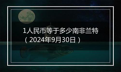 1人民币等于多少南非兰特(2024年9月30日)