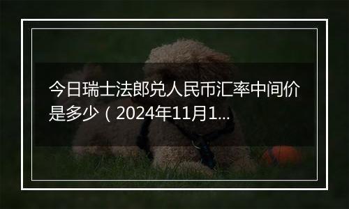 今日瑞士法郎兑人民币汇率中间价是多少(2024年11月1日)