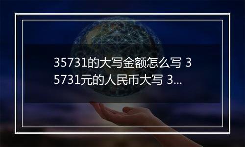35731的大写金额怎么写 35731元的人民币大写 35731元的数字大写