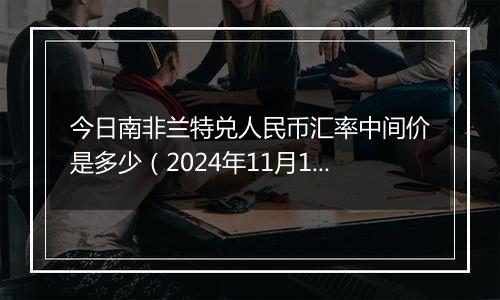 今日南非兰特兑人民币汇率中间价是多少(2024年11月1日)