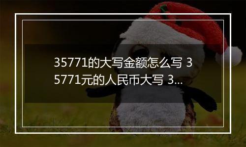 35771的大写金额怎么写 35771元的人民币大写 35771元的数字大写