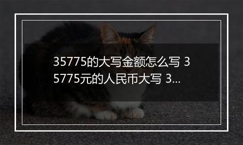 35775的大写金额怎么写 35775元的人民币大写 35775元的数字大写