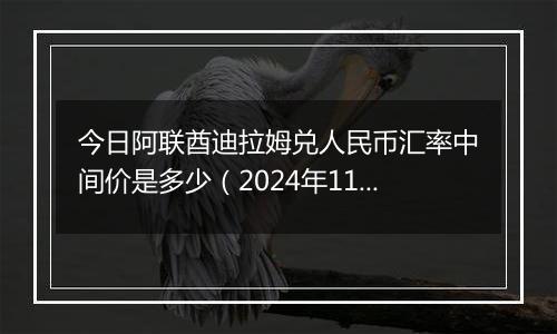今日阿联酋迪拉姆兑人民币汇率中间价是多少(2024年11月1日)