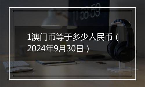 1澳门币等于多少人民币(2024年9月30日)