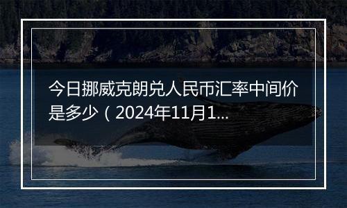 今日挪威克朗兑人民币汇率中间价是多少(2024年11月1日)