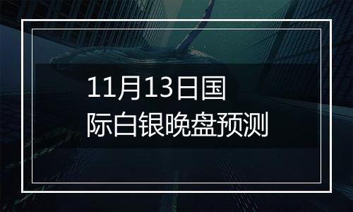 11月13日国际白银晚盘预测