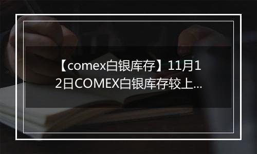 【comex白银库存】11月12日COMEX白银库存较上一日增持5.77吨