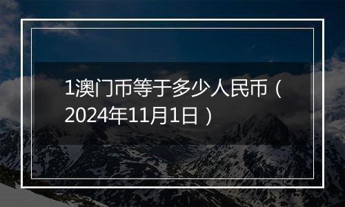 1澳门币等于多少人民币(2024年11月1日)