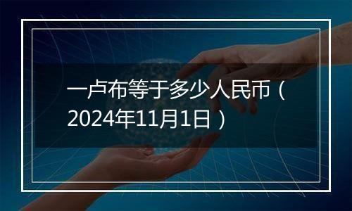 一卢布等于多少人民币(2024年11月1日)