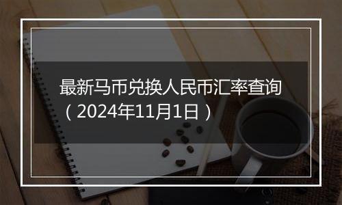 最新马币兑换人民币汇率查询(2024年11月1日)