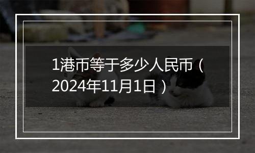 1港币等于多少人民币（2024年11月1日）