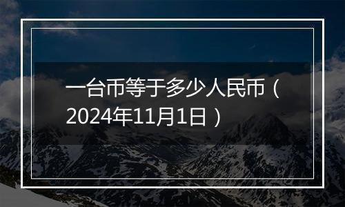 一台币等于多少人民币(2024年11月1日)