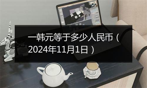 一韩元等于多少人民币(2024年11月1日)