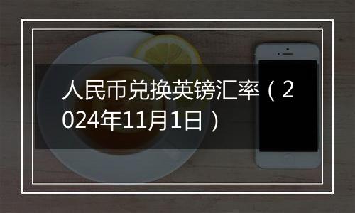 人民币兑换英镑汇率（2024年11月1日）
