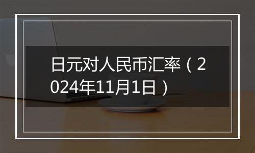 日元对人民币汇率(2024年11月1日)