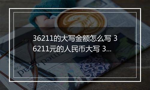 36211的大写金额怎么写 36211元的人民币大写 36211元的数字大写