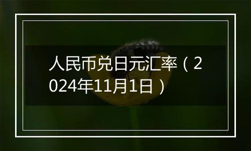 人民币兑日元汇率(2024年11月1日)