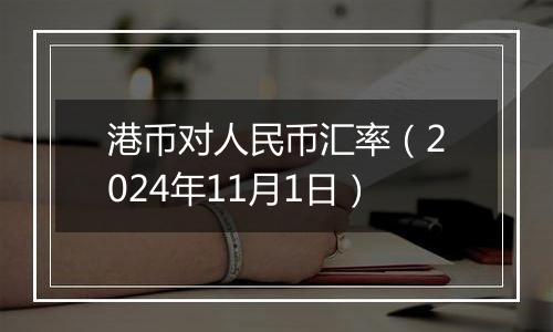 港币对人民币汇率（2024年11月1日）